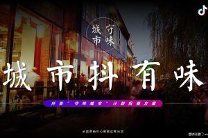 2020抖音”守味城市”计划招商方案（PPT）