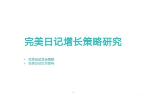 完美日记增长策略研究
