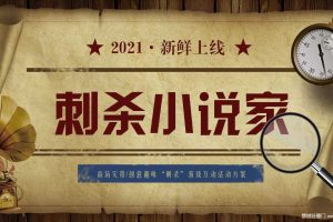 2021商业广场“刺杀小说家”实景创意趣味互动游戏活动方案（PPT）