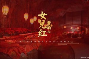 女儿红酱酒2021春季糖酒会新品发布会活动方案（PPT）