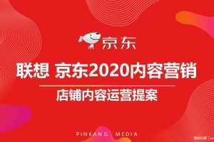 联想电脑2020年度京东店铺内容营销及运营方案（PPT）