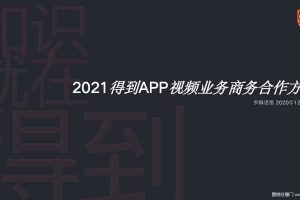得到APP2021全年视频业务线商务合作方案（PDF）