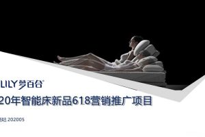 梦百合2020智能床新品618营销推广方案（PPT）