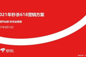 2021年京东秒杀618营销方案（PPT）