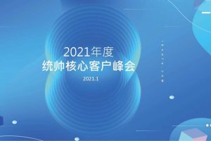 统帅电器2021年度核心客户峰会活动策划方案（PDF）