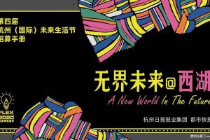 2020第四届杭州（国际）未来生活节招募手册（PDF）