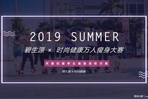 碧生源×时尚健康万人瘦身大赛营销活动策划方案（PPT）