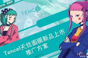 屈臣氏Tencel天丝面膜2020新品上市推广方案（PDF）