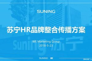 苏宁HR品牌整合传播方案（PDF）