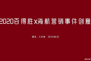 衣柜品牌百得胜x海航2020营销事件创意方案（PDF）