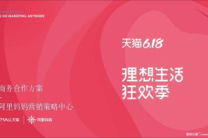 2021天猫618理想生活狂欢季商务合作方案（PDF）