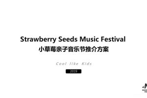 摩登天空小草莓亲子音乐节招商推介方案（PPT）