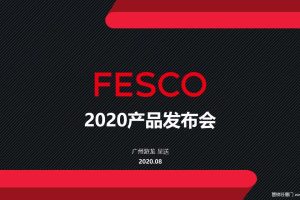 FESCO2020产品发布会活动策划及传播方案（PDF）