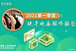 快手电商2021一季度服饰带货报告（40页PDF完整版）