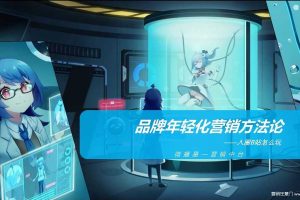 B站品牌年轻化营销方法论：B站入圈怎么玩-微播易