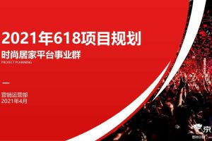 2021年京东时尚家居平台618项目规划方案（PPT）