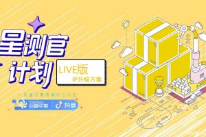 抖音星测官计划Live版IP升级方案（PPT）