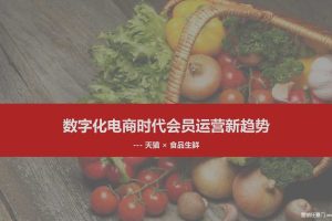 天猫食品生鲜2021会员运营玩法新趋势（PDF）