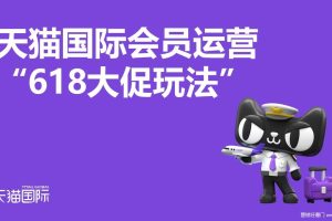 2021天猫国际会员运营618大促玩法解读（PPT）