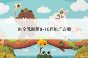 味全乳酸菌8-10月开学季校园营销推广方案（PPT）