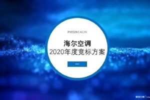 海尔空调2020年度营销推广规划方案（PPT）