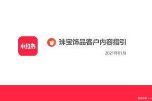 2021珠宝翡翠玉石客户小红书内容运营指引通案（PPT）