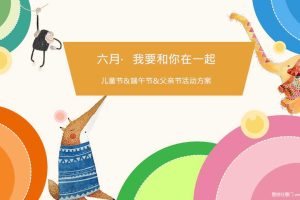 2020商业广场六月“我要和你在一起”主题活动方案（PPT）