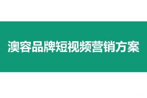 美妆品牌澳容短视频营销方案（PPT）