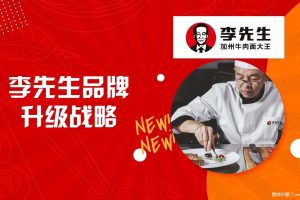 餐饮品牌李先生牛肉面品牌升级传播方案（PDF）