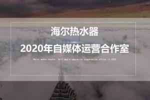 海尔热水器自媒体营销运营方案（PPT）