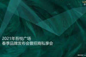 2021年吾悦广场春季品牌发布会暨招商私享会活动方案（PPT）