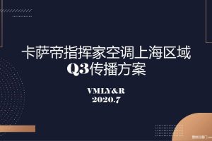 卡萨帝指挥家空调上海区域Q3品牌整合传播方案（PPT）