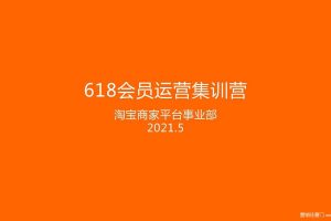 2021淘宝商家平台618会员运营集训营培训方案（PDF）