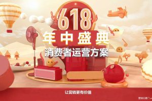 2021年天猫618年中盛典消费者运营方案（PDF）