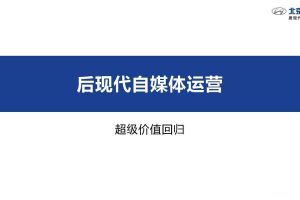 北京现代汽车社会化媒体自媒体双微一抖运营建议方案（PDF）