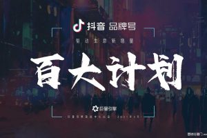 2021抖音品牌号百大计划项目通案（PDF）