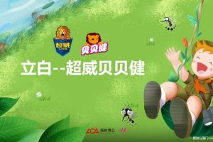 立白-超威贝贝健驱蚊新品整合传播结案报告（PPT）