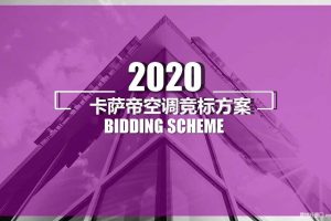 卡萨帝空调2020年度品牌传播创意比稿方案（PDF）