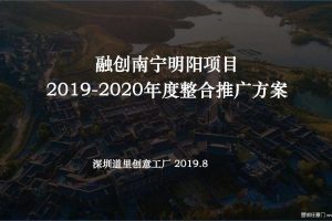 南宁融创云舒小镇文旅项目2020年度整合传播方案（PDF）