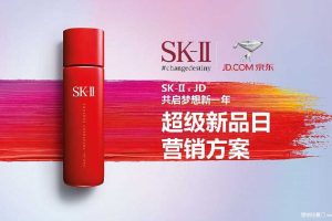 美妆品牌SK-II x京东超级新品日电商营销方案（PDF）