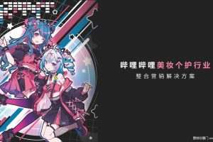 2021哔哩哔哩bilibili美妆个护行业整合营销解决方案通案（PDF）