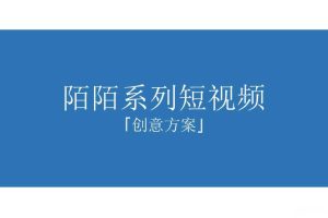社交平台陌陌系列短视频创意方案（PPT）