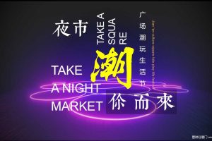 建安商业广场潮玩生活节“潮你而来”夜市活动策划方案（PPT）
