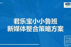 母婴品牌君乐宝小小鲁班抖音挑战赛策划方案（PDF）