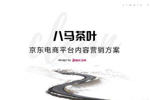 八马茶业2019京东电商平台内容营销方案（PDF）