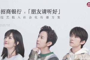 招商银行x芒果TV《朋友请听好》2020综艺植入社会化传播方案（PDF）