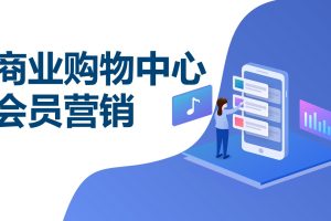 商业购物中心会员社群运营方案（PPT）