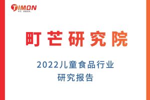 2022儿童食品行业研究报告（PDF）