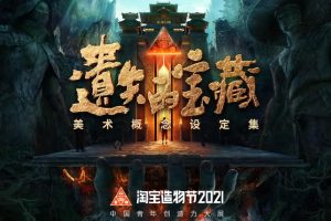 2021淘宝造物节《遗失的宝藏》美术概念设定集（PDF）
