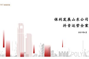 保利地产山东公司2021抖音运营全案（PDF）